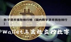 如何在TPWallet上高效监控数
