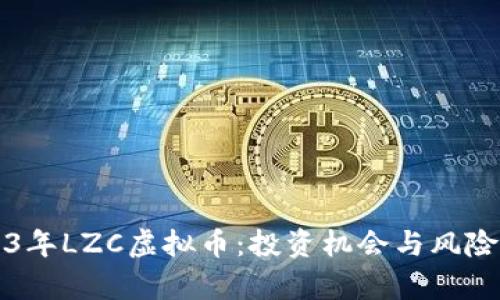 2023年LZC虚拟币：投资机会与风险解析