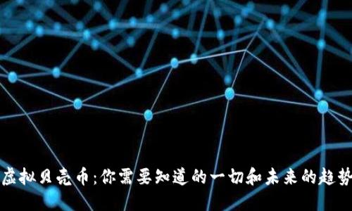 虚拟贝壳币：你需要知道的一切和未来的趋势