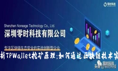 深入解析TPWallet挖矿原理：如何通过区块链技术实现收益