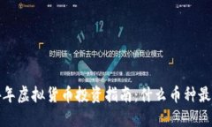 2024年虚拟货币投资指南：