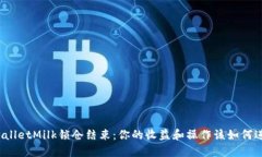 TPWalletMilk锁仓结束：你的