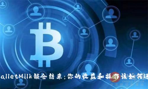 TPWalletMilk锁仓结束：你的收益和操作该如何进行？
