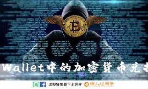 如何将TPWallet中的加密货币兑换成现金？