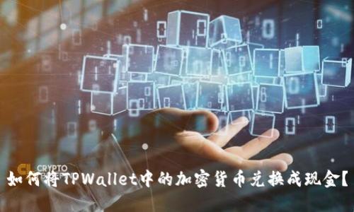 如何将TPWallet中的加密货币兑换成现金？