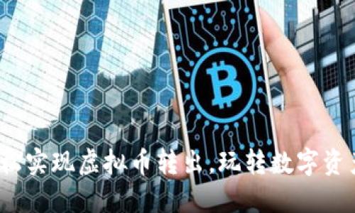 币多宝：轻松实现虚拟币转出，玩转数字资产的新时代