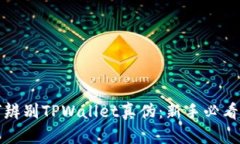如何辨别TPWallet真伪：新手