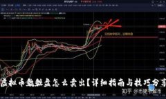 虚拟币貔貅盘怎么卖出？
