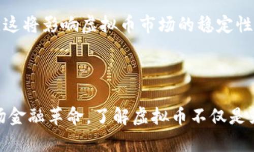 虚拟币是什么币？全面解析数字货币的本质与未来

虚拟币, 数字货币, 加密货币, 区块链/guanjianci

引言：进入虚拟币的世界
随着科技的不断进步，传统的金融体系正在经历着一场前所未有的变革。虚拟币，作为这一变革中的重要角色，正在逐渐被人们所熟知和接受。那么，虚拟币究竟是什么币？它与我们日常使用的法定货币有什么区别？在这篇文章中，我们将深入探讨虚拟币的定义、类型、运作机制以及未来的发展趋势。

什么是虚拟币？
虚拟币，顾名思义，是一种存在于电子网络中的货币。它们并不是以实体的形态存在，而是以数字形式存在于计算机系统中。虚拟币的出现最初是为了满足网络交易的需要，随着时间的推移，越来越多的人意识到虚拟币所带来的便利与价值。
你是不是也曾好奇，为什么虚拟币在越来越多的国家和地区得到认可？这不仅仅是因为它们的交易便捷性和匿名性，更是因为它们在全球经济一体化背景下所展示的强大潜力。

虚拟币的种类
虚拟币的种类繁多，以下是一些主要类型：
ol
li加密货币：这是最常见的虚拟币类型，如比特币（Bitcoin）、以太坊（Ethereum）等。它们采用密码学技术确保交易的安全性和匿名性。/li
li稳定币：如Tether（USDT），这种币种与法定货币（如美元）挂钩，用以降低价格波动，便于交易和储存。/li
li平台币：一些区块链平台会发行自己的币种，如币安币（BNB），这些币种通常用于支付平台的手续费或参与生态系统的其他活动。/li
li虚拟商品币：这类币种通常在特定的网络或游戏生态系统中使用，如游戏币。/li
/ol

虚拟币的运作机制
大多数虚拟币都基于区块链技术，这是一种分布式账本技术，具有去中心化、透明和不可篡改的特点。区块链的本质在于将所有交易记录分散存储在网络中的每一台计算机上，这样即使有一部分计算机遭到攻击，整个系统仍然能够正常运作。
你是否知道，正因为这种技术的存在，虚拟币才能够在没有中央机构监管的情况下依然保持交易的安全性和透明性？这一点让许多用户感到安心。

虚拟币的优势与劣势
每一种新事物都有其优劣势，虚拟币也不例外。
h4优势：/h4
ul
li去中心化：用户可以在没有中介的情况下进行直接交易。/li
li全球性：无论你身处何地，都能通过互联网轻松进行交易。/li
li匿名性：虽然交易是公开的，但用户的身份得以保密。/li
li低交易成本：许多虚拟币的交易费用远低于传统金融系统。/li
/ul
h4劣势：/h4
ul
li波动性大：虚拟币的价值波动极大，投资风险较高。/li
li法律风险：部分国家对虚拟币的法律法规尚未明确，可能面临监管风险。/li
li安全性问题：虽然交易记录不可篡改，但用户的账户安全却可能受到威胁，如黑客攻击等。/li
/ul

虚拟币的应用场景
虚拟币的应用范围非常广泛，从个人到大型企业，几乎都能找到其身影。以下是一些常见的应用场景：
ul
li在线支付：越来越多的商家开始接受虚拟币作为支付方式，给用户带来了更大的选择空间。/li
li投资与交易：虚拟币交易所的出现，使投资者可以方便地进行买卖，成为一种新的投资渠道。/li
li众筹：通过发行Token，项目方可以迅速募集资金。/li
li跨境汇款：虚拟币的去中心化特性使得跨境汇款变得更加便捷，能够降低交易费用。/li
/ul

未来的发展趋势
虚拟币的未来充满了挑战与机遇。一方面，随着区块链技术的不断完善，虚拟币的应用场景将会不断扩展；另一方面，各国对虚拟币的法律监管也将逐步加强，这将影响虚拟币市场的稳定性。
你认为虚拟币会成为未来经济的新常态吗？这一问题的答案或许需要更多时间去验证，但无疑，虚拟币在改变我们的金融生态方面，已经展现了巨大的潜力。

总结
虚拟币作为一种新兴的支付工具和投资方式，正在逐渐改变我们的生活与经济格局。虽然它的未来充满了不确定性，但不可否认的是，虚拟币已经引领了一场金融革命。了解虚拟币不仅是为了跟上时代的步伐，更是为了把握未来经济的新机会。希望这篇文章能够帮助你更好地理解虚拟币，也期望你能在这场数字货币的浪潮中找到自己的位置！