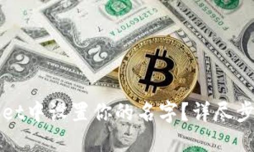 如何在TPWallet中设置你的名字？详尽步骤与实用技巧