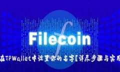 如何在TPWallet中设置你的名