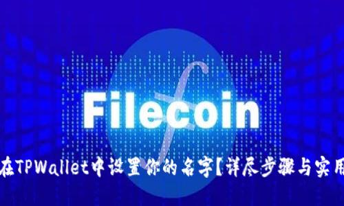 如何在TPWallet中设置你的名字？详尽步骤与实用技巧