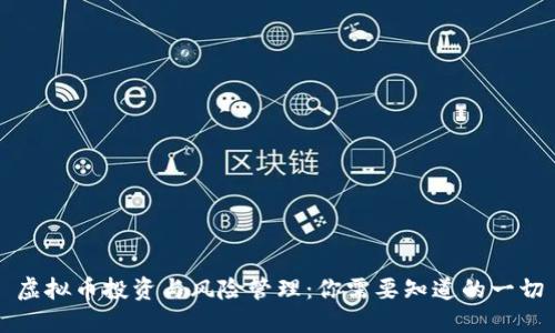 虚拟币投资与风险管理：你需要知道的一切