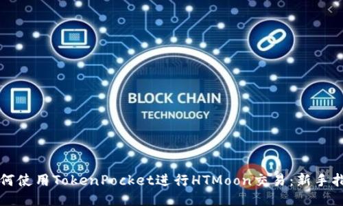 如何使用TokenPocket进行HTMoon交易：新手指南