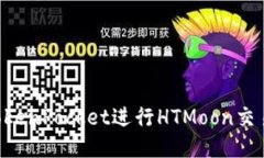 如何使用TokenPocket进行HT