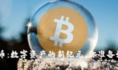ATN虚拟币：数字资产的新