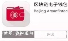探索虚拟币的世界：你知