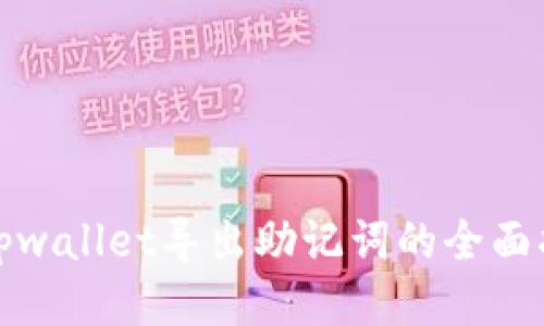 : tpwallet导出助记词的全面指南