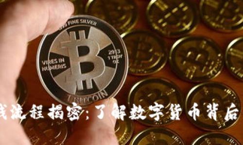 虚拟币洗钱流程揭密：了解数字货币背后的黑暗交易