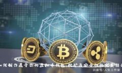 如何制作属于你的虚拟币