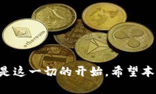   如何在TPWallet中挂载ID: 完整指南 / 

 guanjianci TPWallet, 挂载ID, 虚拟货币, 数字钱包 /guanjianci 

引言：TPWallet是什么？
在当今数字货币快速发展的时代，越来越多的人开始关注和使用虚拟资产，而TPWallet作为一款备受欢迎的数字钱包，自然成为了众多用户的首选工具之一。TPWallet不仅提供了安全的资产存储环境，更拥有多种便捷的功能来帮助用户管理和交易虚拟货币。今天，我们将聚焦于如何在TPWallet中挂载ID，以便于更好地利用这个钱包的强大功能。

为什么要在TPWallet中挂载ID？
首先，我们要明确一个问题：挂载ID究竟有什么重要性？你是不是也因为希望提升交易的安全性而感到困惑？在TPWallet中挂载ID通常是为了确保用户身份的真实有效，从而加强账户的安全性。此外，挂载ID也可以提高交易的成功率，让虚拟资产的转账和接收更加顺畅。通过挂载ID，用户将能够享受更多的服务以及更高的灵活性。

TPWallet ID挂载的步骤详解
接下来，让我们深入了解在TPWallet中挂载ID的具体步骤。首先，你需要确保已经下载安装了TPWallet，并创建了您的账户。没有账户的用户如何体验数字资产的魅力呢？只需简单的几个步骤，你就能拥有属于自己的数字钱包。

h4步骤一：打开TPWallet/h4
启动应用后，使用您的账户信息登录。若你是新用户，选择“注册”并按照系统的指引创建账户。在这一过程中，确保你的个人信息是真实准确的，这将大有裨益。

h4步骤二：进入设置页面/h4
登录后，点击主界面中的“设置”选项。通常情况下，设置选项在右上角的位置，易于找到。在这里，你将看到多个功能模块，别急，继续往下看！

h4步骤三：选择“挂载ID”功能/h4
在设置页面中，你会发现一个名为“挂载ID”的选项。点击这个选项，进入挂载流程。如果没有看到这个选项，你可能需要更新应用程序或联系TPWallet的客服，确保你所使用的是最新版本的应用。

h4步骤四：填写相关信息/h4
在挂载ID的页面，你需要填写一些必要的信息，如用户名、电子邮箱等。确保这些信息的准确性，尤其是在提供电子邮件时，你是否曾遭遇过因为错误的邮件地址而导致的重要信息丢失？

h4步骤五：确认挂载/h4
填写完所有必要的信息后，仔细检查确认无误。点击“确认挂载”按钮，便完成了挂载ID的操作。系统会向你提供的邮箱发送确认邮件，请注意查收并完成验证。

挂载ID后的优势
成功挂载ID后，你将享受多项便利和安全性。比如，你的账户将会有更高的安全保障，再也不用担心因身份不明而引发的交易干扰；此外，有了挂载ID后，TPWallet会为你提供定制化的服务，包括个性化的资产管理方案。那么，是否值得花时间去完成这一过程呢？毫无疑问！

常见的问题解答
在挂载ID的过程中，不免会遇到一些问题。下面，我们针对用户可能遇到的一些常见问题进行解答：

h41. 如果我在填信息时出错，该怎么办？/h4
无论是邮箱还是个人信息，若发现任何错误，请及时回到挂载ID页面进行更改，并重新提交。这也是为什么在填写信息时，一定要保持细心的原因。

h42. 挂载ID后我可以随时更改吗？/h4
是的，一旦挂载成功，你可以随时在设置中修改个人信息。但请注意，可能需要进行重新验证，你能接受这样的流程吗？

h43. 我需要提供哪些材料来挂载ID？/h4
通常情况下，你只需要提供基本的个人信息和邮箱。有些情况下可能会要求上传身份验证文件，这时候，你准备好必要的材料了吗？

结论
通过以上步骤，我们可以看到在TPWallet中挂载ID是一个相对简单而又拥有重大意义的过程。随着数字货币的普及，保护个人信息和提高资产安全显得尤为重要。而挂载ID正是这一切的开始。希望本篇文章能够帮助你更清晰地了解挂载ID的必要性和操作流程，从而让你的数字货币之旅更加顺畅。如果你现在还在犹豫，不妨立即行动，体验TPWallet给你带来的便捷服务吧！