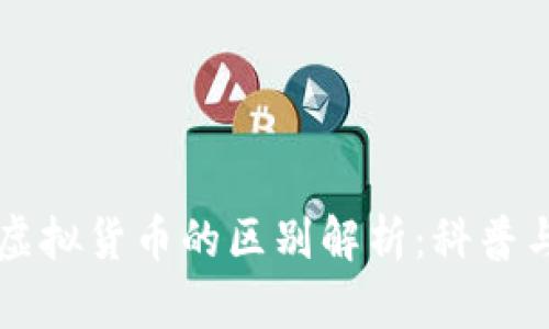 虚拟币与虚拟货币的区别解析：科普与投资指南