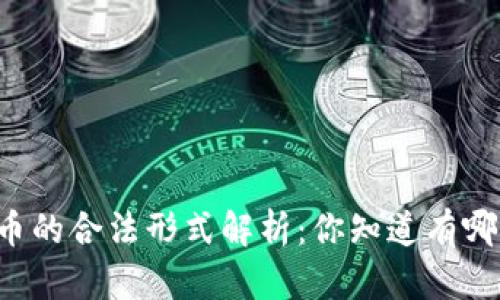 虚拟币的合法形式解析：你知道有哪些吗？