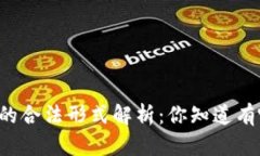 虚拟币的合法形式解析：