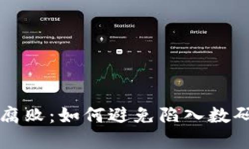揭示虚拟币腐败：如何避免陷入数码货币的陷阱