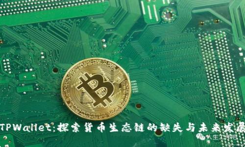 TPWallet：探索货币生态链的缺失与未来发展