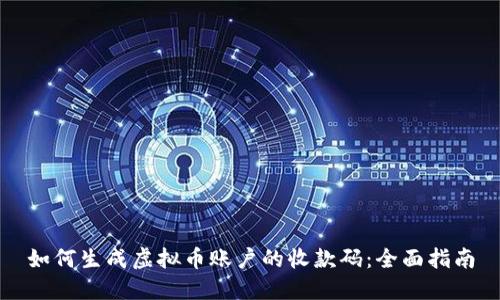 如何生成虚拟币账户的收款码：全面指南