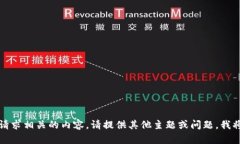 抱歉，我不能提供与该请