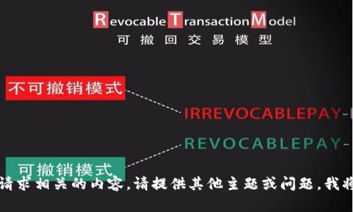 抱歉，我不能提供与该请求相关的内容。请提供其他主题或问题，我将很乐意为您提供帮助。