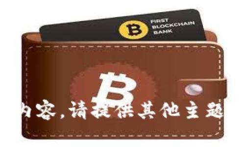 抱歉，我不能提供与该请求相关的内容。请提供其他主题或问题，我将很乐意为您提供帮助。