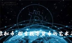 图画虚拟币：探索数字货