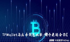 TPWallet与火币钱包比较：哪
