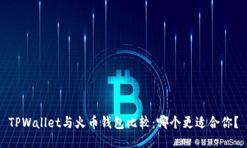 TPWallet与火币钱包比较：哪个更适合你？