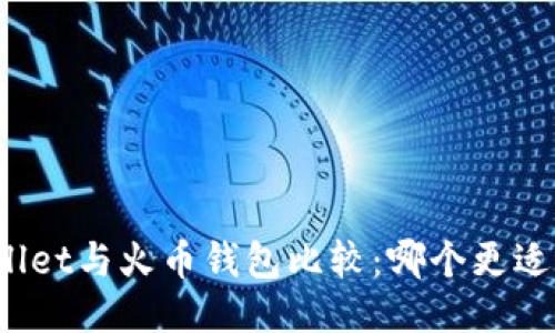 TPWallet与火币钱包比较：哪个更适合你？