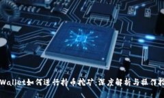 TPWallet如何进行持币挖矿：