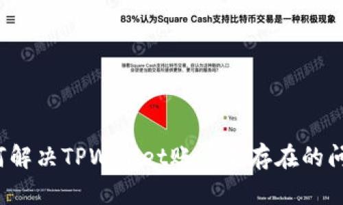 如何解决TPWallet账户不存在的问题？