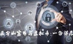如何区分山寨币与虚拟币