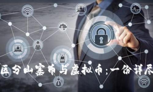 如何区分山寨币与虚拟币：一份详尽指南