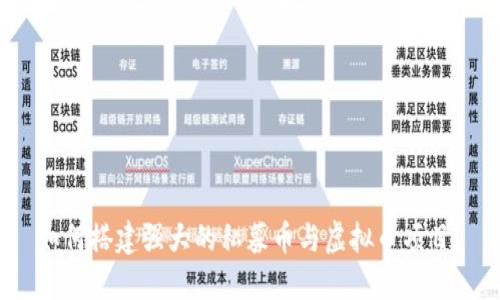 如何搭建强大的私募币与虚拟币项目？