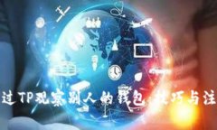 如何通过TP观察别人的钱包