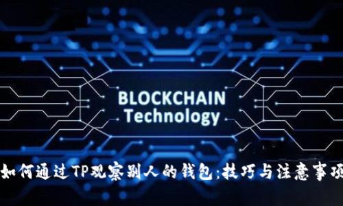 如何通过TP观察别人的钱包：技巧与注意事项