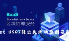 TPWallet USDT转出失败的原因