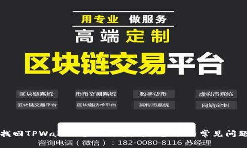 如何找回TPWallet中的代币：详细步骤与常见问题解答
