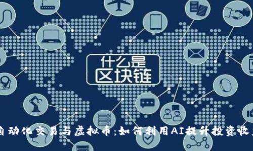 自动化交易与虚拟币：如何利用AI提升投资收益
