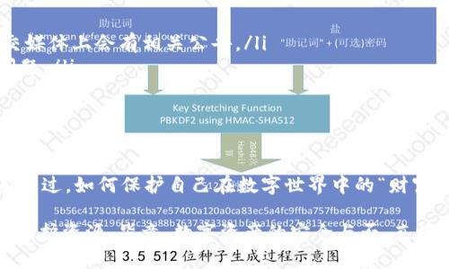  TPWallet突然多了资产：你是否也怀疑自己的账号安全？ / 

 guanjianci TPWallet, 数字资产, 账号安全, 区块链 /guanjianci 

引言
在数字资产管理的世界里，安全与透明性总是成为用户最关心的议题之一。最近，有不少TPWallet的用户反映，自己的账户中突然出现了未曾见过的资产。这种情况不仅让人感到惊喜，更引发了人们对账号安全的深思: 这究竟是怎么回事？是钱包自身的错误，还是背后隐藏着其他的阴谋？你是不是也曾对这样的突发状况感到困惑和不安？

TPWallet简介
TPWallet是一个为用户提供数字资产管理服务的区块链钱包。它允许用户在一个平台上管理多种类型的数字货币，同时支持资产的转账、存储和交易。TPWallet以其用户友好的界面和高安全性而受到广泛欢迎。然而，正是基于这种受欢迎程度，越来越多的用户开始关注其潜在的安全隐患。

账户中的突发资产：可能的原因
当TPWallet用户发现自己账户中突然多出了资产，他们常常会首先想：“这是什么情况？我没有进行任何交易啊！”实际上，出现这种状况的原因可能有几种，以下是几种可能性：

ul
    listrong系统更新/strong: 有些时候，区块链钱包会进行系统更新。更新过程中，系统可能会将一些账户中未显示的资产进行重新计算，导致在钱包中突然出现。/li
    listrong合作方的空投/strong: 许多项目会通过空投方式将代币发送给特定的用户群体。如果你的TPWallet中增加了一些新的代币，可能是因为你满足了某个项目的空投条件。/li
    listrong黑客攻击/strong: 如果你没有进行任何交易，却发现账户中多了资产，那么这很可能是黑客试图利用你的账户进行操作。在这种情况下，确保你的账户安全至关重要。/li
    listrong误导信息/strong: 有时，由于软件的错误或数据同步问题，用户看到的资产信息可能并不准确。这时，你的账户实际上并没有发生变化。/li
/ul

保护账户安全的必要性
当我们在使用TPWallet等数字资产钱包时，安全性显得尤为重要。你是否意识到，任何轻微的疏忽都有可能导致巨大的损失？以下是一些保护你的数字资产不受威胁的重要建议：

ul
    listrong使用强密码和双重认证/strong: 确保你的TPWallet账户使用复杂的密码，并且启用双重认证。这将为你的账户增加额外的安全层。/li
    listrong定期检查账户活动/strong: 关注账户的活动记录，及时发现任何可疑的操作。如果发现不明的交易，应立即联系TPWallet的客服。/li
    listrong避免使用公共网络/strong: 在公共网络环境下进行交易很容易遭到黑客攻击。如果可能，选择安全的私人网络进行操作。/li
    listrong更新软件/strong: 时常更新你的TPWallet应用，确保你使用的是最新版本，以避免安全漏洞。/li
/ul

如何应对突发的资产变化
当你发现TPWallet中突然多了不明资产时，应采取以下措施：

ol
    listrong立即确认资产来源/strong: 如果可能，查看有关资产的详细信息，确认它们的来源。如果是空投或系统更新，通常在项目的官网或社交媒体上会有相关公告。/li
    listrong咨询客服/strong: 如果你无法确认资产来源，可以联系TPWallet的客服。他们通常能够提供详细的信息，并帮助你解决任何潜在的问题。/li
    listrong加固账户安全/strong: 如果你怀疑可能遭到黑客攻击，立即更改密码，并启用双重认证，同时检查账号的其他安全设置。/li
/ol

总结与反思
总的来说，TPWallet中突然出现的资产虽然可能让我们感到惊喜，却也引发了许多疑虑。这种情况让我们不得不反思自己的数字资产安全。你有没有想过，如何保护自己在数字世界中的“财富”呢？在这个科技时代，安全的意识再也不能被低估，及时采取措施才能确保我们工作的成果与财富不受到侵害。

在考虑这些问题的同时，不妨重新审视一下自己的数字资产管理方法。或许，这也是一个很好的机会，让你学习如何在复杂的数字经济环境中更好地保护资源。毕竟，数字资产的安全与否，直接关系着我们每个人的利益和未来。你是否也希望能在这样的环境中放心地投资和管理自己的资产呢？