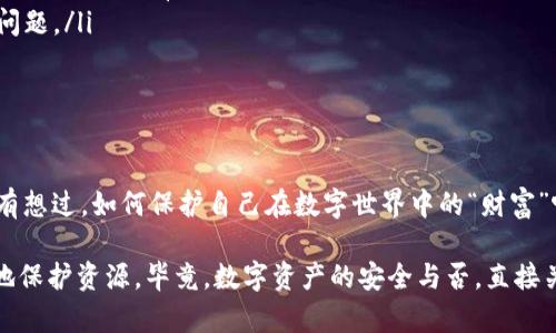   TPWallet突然多了资产：你是否也怀疑自己的账号安全？ / 

 guanjianci TPWallet, 数字资产, 账号安全, 区块链 /guanjianci 

引言
在数字资产管理的世界里，安全与透明性总是成为用户最关心的议题之一。最近，有不少TPWallet的用户反映，自己的账户中突然出现了未曾见过的资产。这种情况不仅让人感到惊喜，更引发了人们对账号安全的深思: 这究竟是怎么回事？是钱包自身的错误，还是背后隐藏着其他的阴谋？你是不是也曾对这样的突发状况感到困惑和不安？

TPWallet简介
TPWallet是一个为用户提供数字资产管理服务的区块链钱包。它允许用户在一个平台上管理多种类型的数字货币，同时支持资产的转账、存储和交易。TPWallet以其用户友好的界面和高安全性而受到广泛欢迎。然而，正是基于这种受欢迎程度，越来越多的用户开始关注其潜在的安全隐患。

账户中的突发资产：可能的原因
当TPWallet用户发现自己账户中突然多出了资产，他们常常会首先想：“这是什么情况？我没有进行任何交易啊！”实际上，出现这种状况的原因可能有几种，以下是几种可能性：

ul
    listrong系统更新/strong: 有些时候，区块链钱包会进行系统更新。更新过程中，系统可能会将一些账户中未显示的资产进行重新计算，导致在钱包中突然出现。/li
    listrong合作方的空投/strong: 许多项目会通过空投方式将代币发送给特定的用户群体。如果你的TPWallet中增加了一些新的代币，可能是因为你满足了某个项目的空投条件。/li
    listrong黑客攻击/strong: 如果你没有进行任何交易，却发现账户中多了资产，那么这很可能是黑客试图利用你的账户进行操作。在这种情况下，确保你的账户安全至关重要。/li
    listrong误导信息/strong: 有时，由于软件的错误或数据同步问题，用户看到的资产信息可能并不准确。这时，你的账户实际上并没有发生变化。/li
/ul

保护账户安全的必要性
当我们在使用TPWallet等数字资产钱包时，安全性显得尤为重要。你是否意识到，任何轻微的疏忽都有可能导致巨大的损失？以下是一些保护你的数字资产不受威胁的重要建议：

ul
    listrong使用强密码和双重认证/strong: 确保你的TPWallet账户使用复杂的密码，并且启用双重认证。这将为你的账户增加额外的安全层。/li
    listrong定期检查账户活动/strong: 关注账户的活动记录，及时发现任何可疑的操作。如果发现不明的交易，应立即联系TPWallet的客服。/li
    listrong避免使用公共网络/strong: 在公共网络环境下进行交易很容易遭到黑客攻击。如果可能，选择安全的私人网络进行操作。/li
    listrong更新软件/strong: 时常更新你的TPWallet应用，确保你使用的是最新版本，以避免安全漏洞。/li
/ul

如何应对突发的资产变化
当你发现TPWallet中突然多了不明资产时，应采取以下措施：

ol
    listrong立即确认资产来源/strong: 如果可能，查看有关资产的详细信息，确认它们的来源。如果是空投或系统更新，通常在项目的官网或社交媒体上会有相关公告。/li
    listrong咨询客服/strong: 如果你无法确认资产来源，可以联系TPWallet的客服。他们通常能够提供详细的信息，并帮助你解决任何潜在的问题。/li
    listrong加固账户安全/strong: 如果你怀疑可能遭到黑客攻击，立即更改密码，并启用双重认证，同时检查账号的其他安全设置。/li
/ol

总结与反思
总的来说，TPWallet中突然出现的资产虽然可能让我们感到惊喜，却也引发了许多疑虑。这种情况让我们不得不反思自己的数字资产安全。你有没有想过，如何保护自己在数字世界中的“财富”呢？在这个科技时代，安全的意识再也不能被低估，及时采取措施才能确保我们工作的成果与财富不受到侵害。

在考虑这些问题的同时，不妨重新审视一下自己的数字资产管理方法。或许，这也是一个很好的机会，让你学习如何在复杂的数字经济环境中更好地保护资源。毕竟，数字资产的安全与否，直接关系着我们每个人的利益和未来。你是否也希望能在这样的环境中放心地投资和管理自己的资产呢？